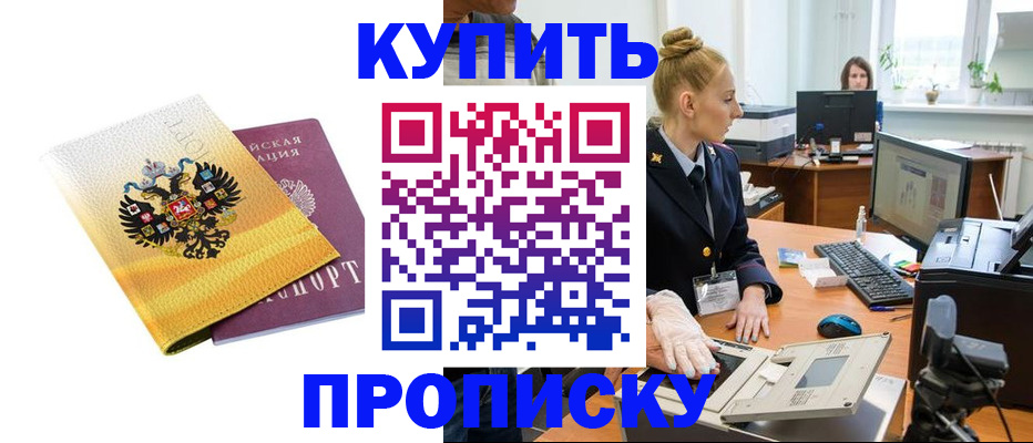 купить прописку в Кизилюрте